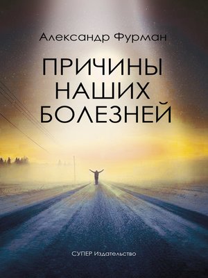 cover image of Причины наших болезней
